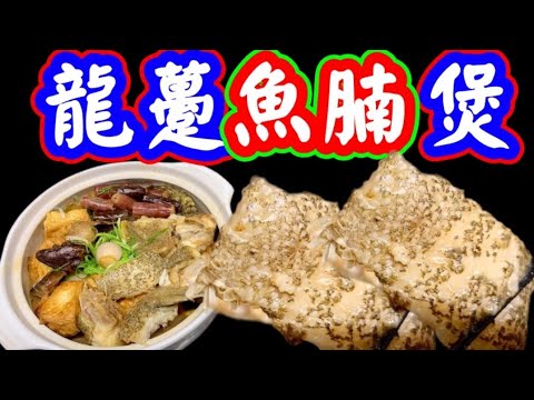 龍躉腩豆腐煲🐟🥘保暖🔥容易做👈落雨天特別寒🌨只要明白做到幾個情序🤝㊙️整魚🐟煲就在眼👀前😋好容易就做到✌️香氣惹味♨️分量十足💯暖身又暖胃 😃令人胃口大開煲仔菜🥘加埋臘腸🥓冬菇🍄🐟如何吾🈵️足💖