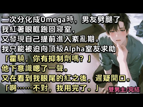 二次分化成Omega時，男友劈腿了。我紅著眼跑回寢室，發現自己提前進入紊亂期。我只能向頂A室友求助「霍驍，你有抑制劑嗎？」他下意識嗯了一聲。又看到我眼尾的紅後，遲疑開口「啊……不對，我用完了」#bl