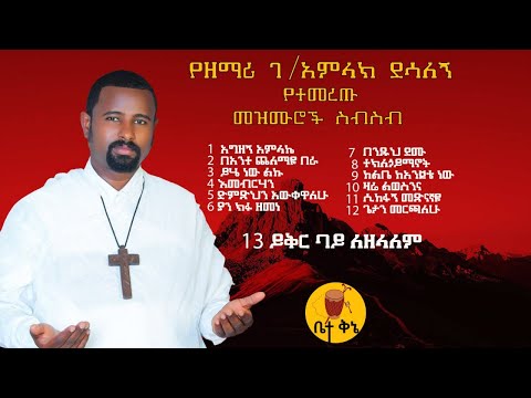 "ይቅር ባይ ለዘለዓለም" - የዘማሪ ገብረአምላክ ደሳለኝ ዝማሬ | @-betaqene4118