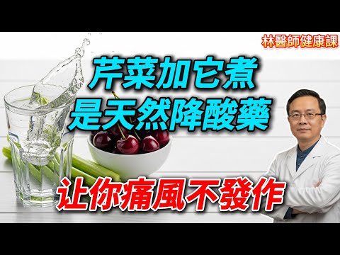 停止無效忌口！這才是降尿酸的根本方法。腎臟好，痛風才能好！天然「降酸藥」就在你身邊。