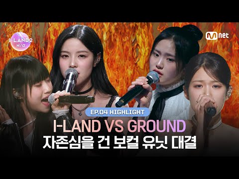 [I-LAND2/4회 하이라이트] I-LAND VS GROUND 자존심을 건 보컬 유닛 대결 l 매주 목요일 저녁 8시 50분
