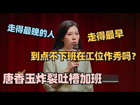 唐香玉炸裂吐槽加班也太敢说了！到点了不下班做什么，作秀吗？ #脱口秀和Ta的朋友们 #脱口秀大会 #脱口秀 #喜剧之王单口季  #唐香玉