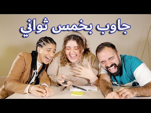 تحدي جاوب بخمس ثواني - لؤي ساهي مها جعفر هديل مرعي