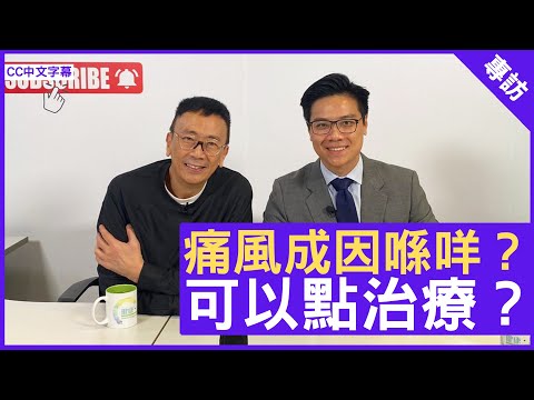 痛風成因喺咩?可以點治療?鄭丹瑞《健康旦》風濕科專科 #何智醫生 (CC中文字幕)