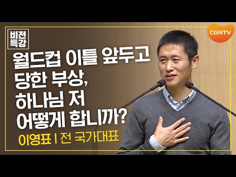 월드컵 이틀 앞두고 당한 부상, 하나님 저 어떻게 합니까? | 간증 | 이영표 전 국가대표 | CGN 비전특강