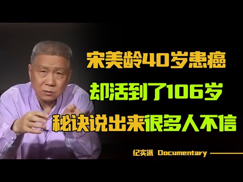 宋美龄40岁患癌症，却活到了106岁？马未都揭示其长寿秘诀，说出来很多人不信！#圆桌派 #许子东 #马家辉 #梁文道 #锵锵行天下 #观复嘟嘟 #马未都