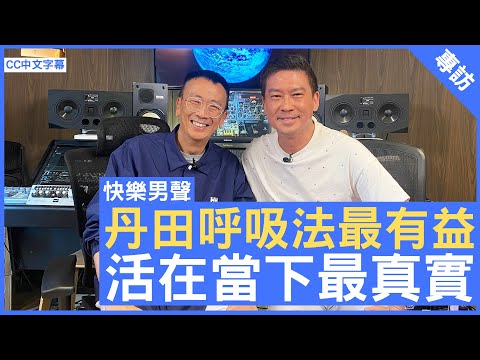 快樂男星-張佳添 丹田呼吸法最有益 活在當下最真實 - 鄭丹瑞《健康旦》#張佳添