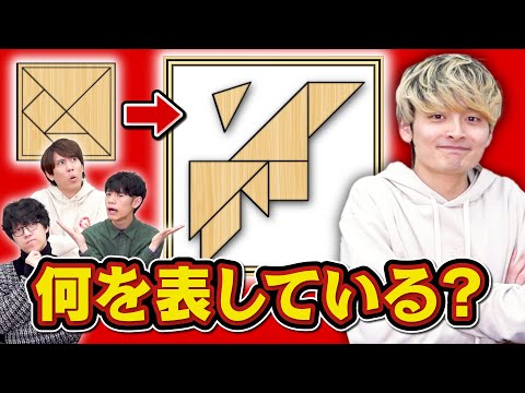 【発想力】かんたんな図形しか使えなくても言葉を表現できる説【タングラム】