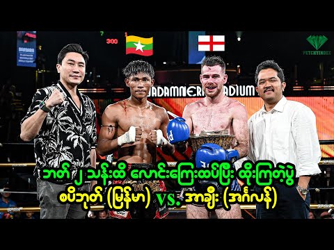 Full Fight - စပိဘုတ် (မြန်မာ) vs. အာချီး (အင်္ဂလန်) I ဘတ် ၂ သန်းတန် လောင်းကြေးတင် ထိုးကြတဲ့ပွဲ