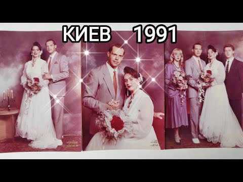 Вспоминаем НАШУ СВАДЬБУ 1991 прямо перед развалом СССР / Украина, Киев 2024