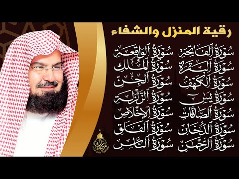 رقية البيت طاردة الشياطين | سورة الفاتحة البقرة الكهف يس الواقعة الرحمن الملك الصافات الدخان الجن
