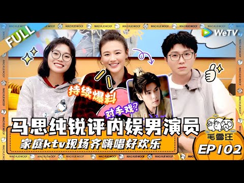 EP102期完整版：马思纯锐评内娱男演员！毛毛雪琴小马家庭版ktv现场齐嗨唱好欢乐！ |《毛雪汪》EP102 FULL #综艺 #毛雪汪 #李雪琴 #毛不易 #马思纯