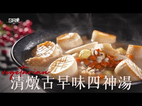【365日日素 健康自己煮】 清燉古早味四神湯  | 今日主廚：林聖智 20250207