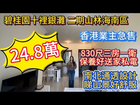 碧桂园十里银滩二期山林海高层78平方米三房一卫！24..8万！香港业主急售！送家私电器！手续齐全！出国急售！