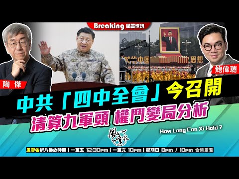 Chapter 1451：【AI字幕】 中共「四中全會」今召開 清算九軍頭 權鬥變局分析｜風雲快訊｜2025/10/20