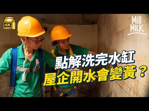 #MM｜屋企停水有咩原因 點解大廈洗水缸後屋企來水會變黃 試一次考牌做洗水缸師傅 解構本地家用自來水迷思｜#試一次 #4K