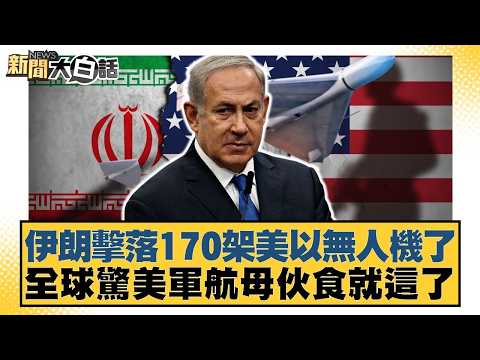 伊朗擊落170架美以無人機了 全球驚美軍航母伙食就這了【#新聞大白話】20260419-5|#栗正傑 #謝寒冰 #李大中