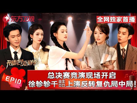 总决赛团队积分战正式拉开帷幕!#刘擎 化身强制爱新郎,#龚婉怡 #贾翼瑄 变民国逃婚姐妹花,王格格 #冯建宇 #翟一莹 诠释复杂情愫,见证终极舞台的淬炼与绽放! #开播短剧季第二季 FULL EP10