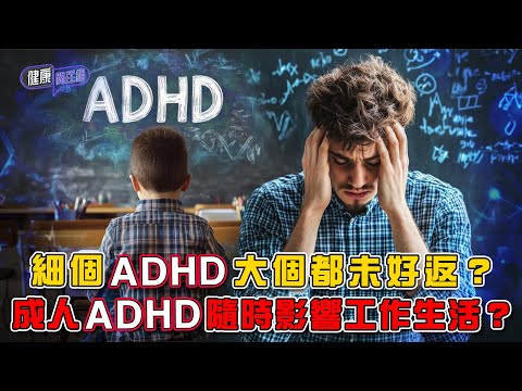 細個ADHD大個都未好返？成人ADHD隨時影響工作生活？ ｜ 健康關注組 ｜ EP470 ｜ ADHD ｜ 過度活躍症 ｜ 專注力不足 ｜ 敖嘉年 ｜ 麥詩敏 ｜ HOY TV 77台