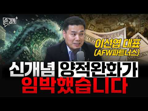 신개념 양적완화가  임박했습니다 - 이선엽 대표 (AFW파트너스)