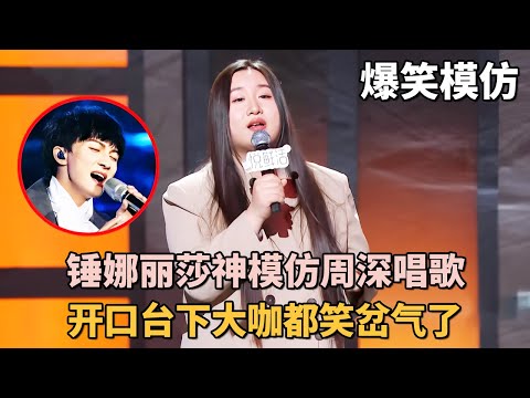 锤娜丽莎神模仿周深唱歌, 一开口台下大咖都笑岔气了! 没有她不能模仿的人!｜#锤娜丽莎 ｜脱口秀之王