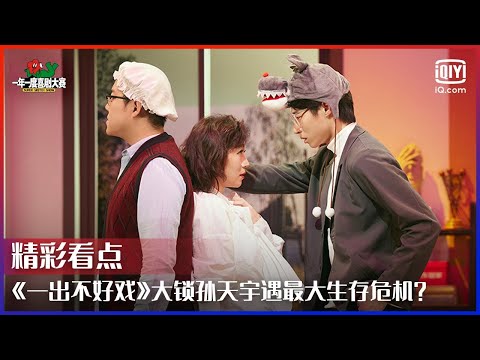 《一出不好戏》大灰狼小红帽甜宠互撩? 大锁孙天宇遇编剧生涯最大生存危机! | 一年一度喜剧大赛 EP09 | Super Sketch Show | iQiyi综艺