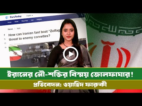 নৌযুদ্ধে গতি নির্ভর কৌশল করভেটের জন্য জোলফাঘার কেন ভয়ংকর ? zolfaghar boat । Info । Iran defence ।
