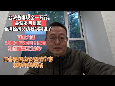 台湾普发现金一万元 最快本月到账 台湾经济又该狂飙突进了|中国大陆经济惨淡 消费力跌回十年前 为何就是不发钱?|原来是国宝级经济学家在睁眼说瞎话