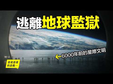 6000年前，地球上已經有一個「星際文明」？未來人類想逃離地球監獄，還必須向他們學習？真的是他們建造的復活節島的石像？曾經，這是一個荒誕的故事，但如今反轉再反轉，真相讓人如此心碎⋯⋯|自說自話的總裁