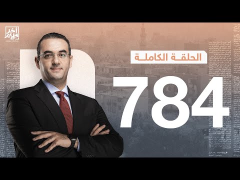 الحلقة رقم 784 من برنامج آخر كلام مع أسامة جاويش | 18-12-2025