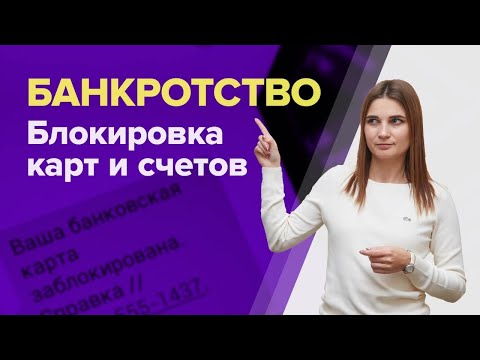 Блокировка карт и счетов в ПРОЦЕДУРЕ БАНКРОТСТВА. Что такое ПРОЦЕДУРА РЕАЛИЗАЦИИ ИМУЩЕСТВА?