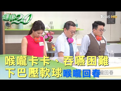 喉嚨卡卡 吞嚥困難 ? 下巴軟球運動 寶特瓶運動 讓喉嚨回春 健康2.0