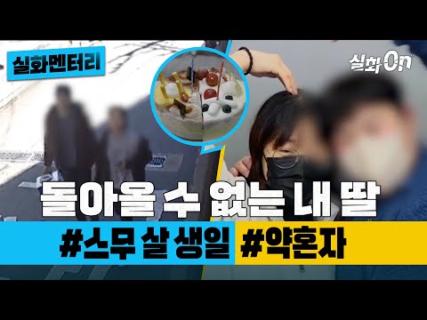 [#실화멘터리] 돌아올 수 없는 내 딸 #스무살생일 #약혼자 #실화탐사대 #실화On MBC1811114방송