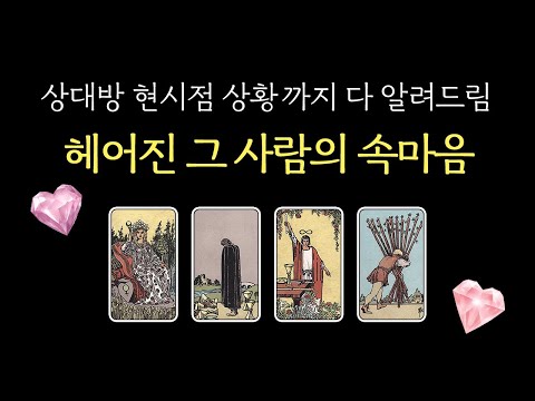 ✦속마음 타로✦ 헤어진 그 사람의 속마음은? 재회 가능할지 팩폭 타로 보기