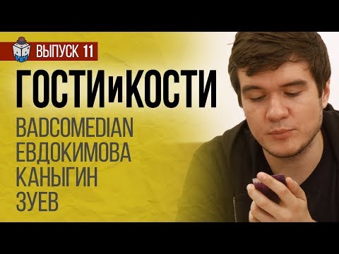 BadComedian против Азатота. Древний ужас. Гости и кости. Выпуск 11.