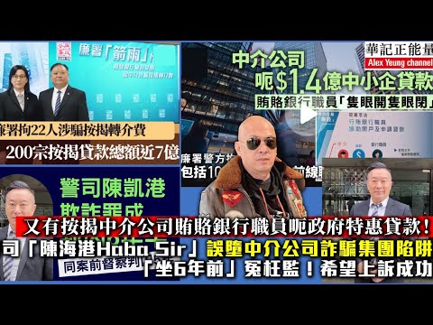 華記11月8報導：又有按揭中介公司賄賂銀行職員呃政府特惠貸款！前警司「陳海港Haba Sir」誤墮中介公司詐騙集團陷阱「坐6年前」冤枉監！希望上訴成功…