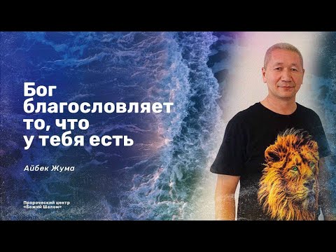 БОГ БЛАГОСЛОВЛЯЕТ ВСЕ ТО, ЧТО У ТЕБЯ ЕСТЬ/АЙБЕК ЖУМА И НИГАРА ИМИНОВА