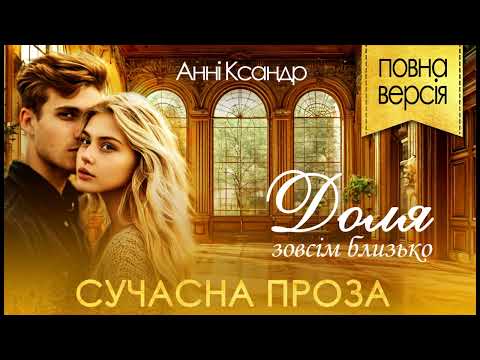 FULL audiobook "Fate is very close" by Anna Xander. Modern prose. Motivational story.