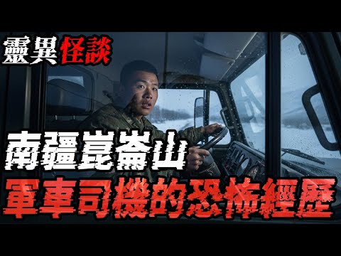 南疆崑崙山軍車司機的恐怖经历|死亡谷|上海恐怖老宅異聞|鬼故事|恐怖故事|解压故事#都市傳說#灵异诡谈#靈異事件#北京#天津#助眠#睡前故事#噩梦#懸疑故事#horror #ghost #电影
