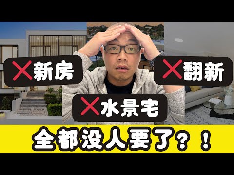 以前最抢手的房，现在买家都不敢出手？！