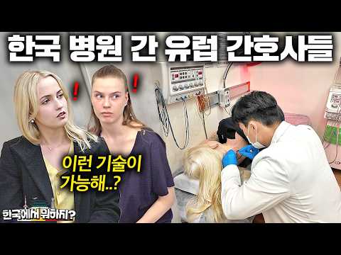 핀란드 간호사들이 난생 처음 한국 병원 갔다가 충격 받은 이유.. | 한국에서 뭐하지?