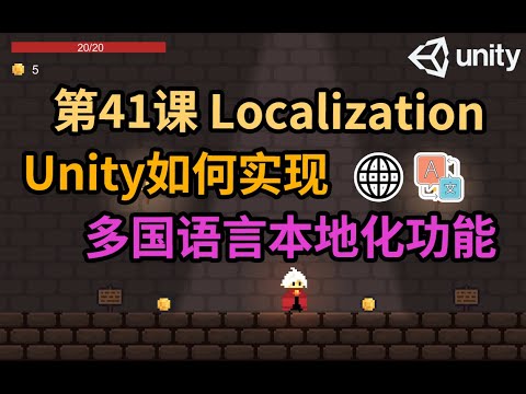 【Unity 2D游戏开发教程】第41课 如何在Unity中实现多国语言本地化功能 Localization