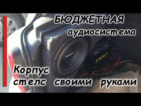Короб СТЕЛС для сабвуфера своими руками. Установка саба в авто