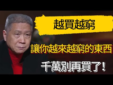 讓你越來越窮的東西，千萬別再買了！#觀復嘟嘟 #馬未都 #圆桌派 #观复嘟嘟