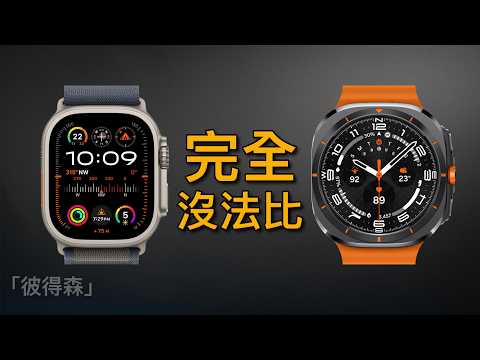 沒有可比性的對決：Galaxy Watch Ultra 🆚 Apple Watch Ultra ｜彼得森