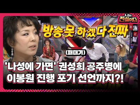 [나는 전설이다] '나성에 가면' 권성희 공주병에…이봉원 진행 포기 선언까지?!
