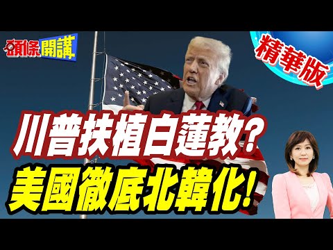 川普扶植白蓮教?向網紅報告驚呆美媒! | 美國徹底北韓化!難怪金正恩是他好朋友【頭條開講】精華版 @頭條開講HeadlinesTalk
