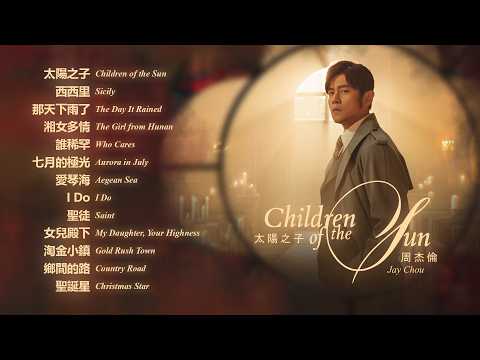 周杰倫 Jay Chou【Children of the Sun 太陽之子】2026 專輯合集｜13 首全收錄