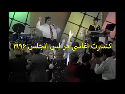 Aghassi - Live in Los Angeles 1 کنسرت آغاسی در لس آنجلس