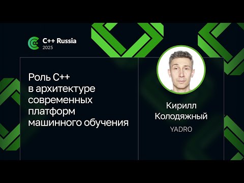 Кирилл Колодяжный — Роль C++ в архитектуре современных платформ машинного обучения
